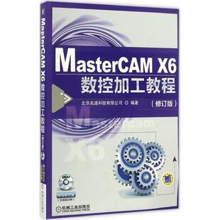 社 MasterCAM 机械工业出版 9787111554257 北京兆迪科技有限公司 X6数控加工教程