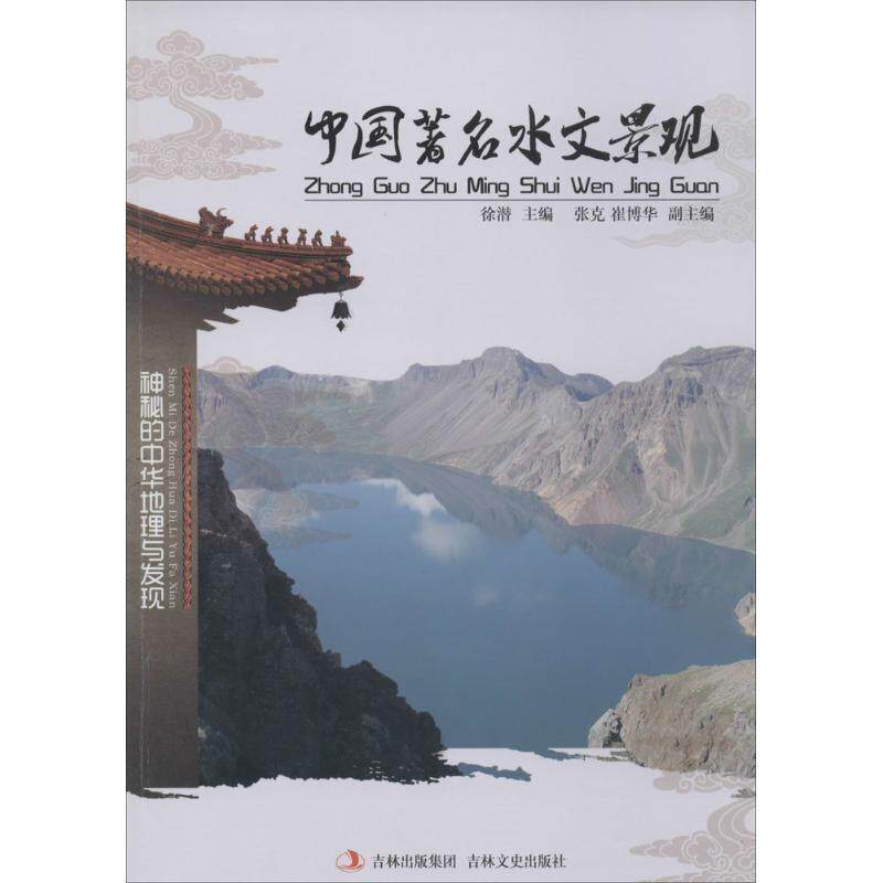 神秘的中华地理与发现:中国水文景观 9787547215555 吉林文史出版社 徐潜,张克,崔博华 编 - 实物图