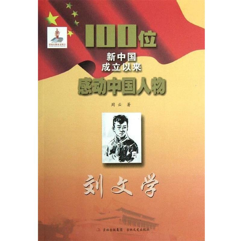 100位新中国成立以来感动中国人物:刘文学 9787547211885 吉林文史出版社 周云 著