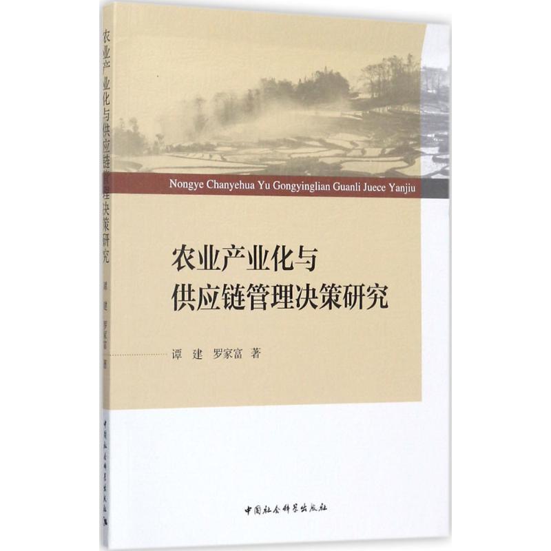 农业产业化与供应链管理决策研究 9787520308359 中国社会科学出版社 谭建,罗家富
