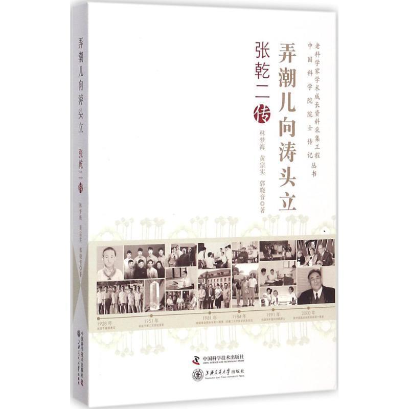老科学家学术成长资料采集工程丛书 弄潮儿向涛头立 张乾二传 9787504675255 中国科学技术出版社 林梦海,黄宗实,郭晓音