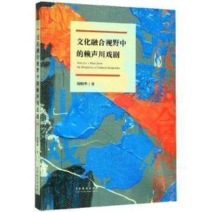 赖声川戏剧 胡明华 9787104049326 社 著 中国戏剧出版 文化融合视野中