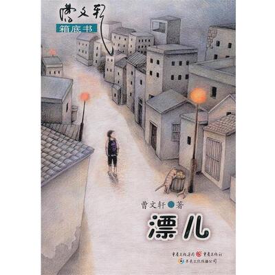 漂儿-曹文轩箱底书系列 9787229055127 重庆出版社 曹文轩