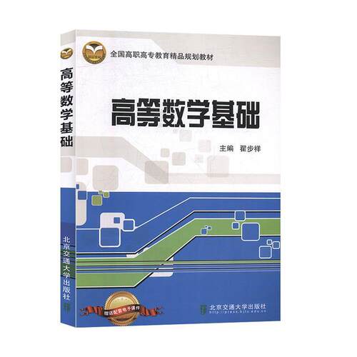 高等数学基础 9787512110977 北京交通大学出版社 翟步祥