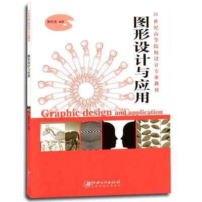 图形设计与应用 9787548028000 江西美术出版社 黄松涛 著