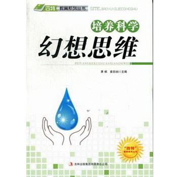 培养科学幻想思维 9787546386836 吉林出版集团有限责任公司