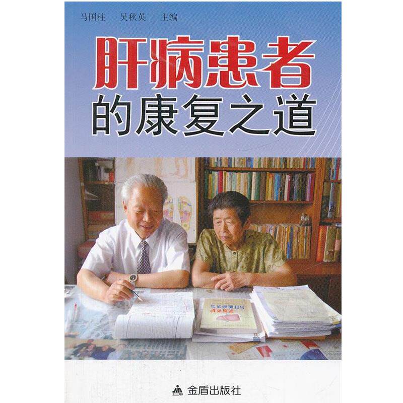 肝病患者的康复之道 9787508275628 金盾出版社 马国柱,吴秋英　主编
