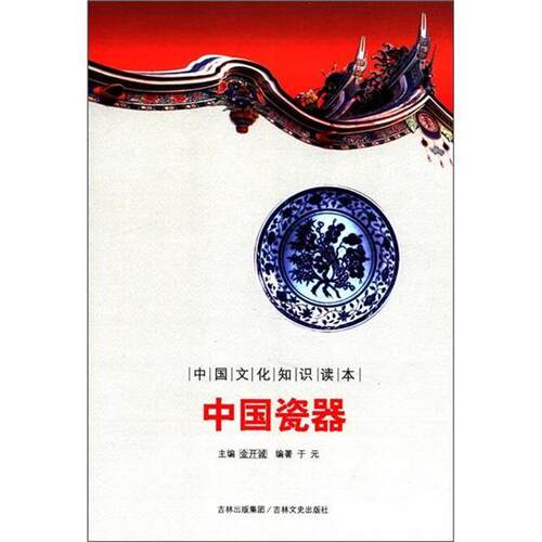 中国瓷器 中国文化知识读本 于元　著 9787547208434