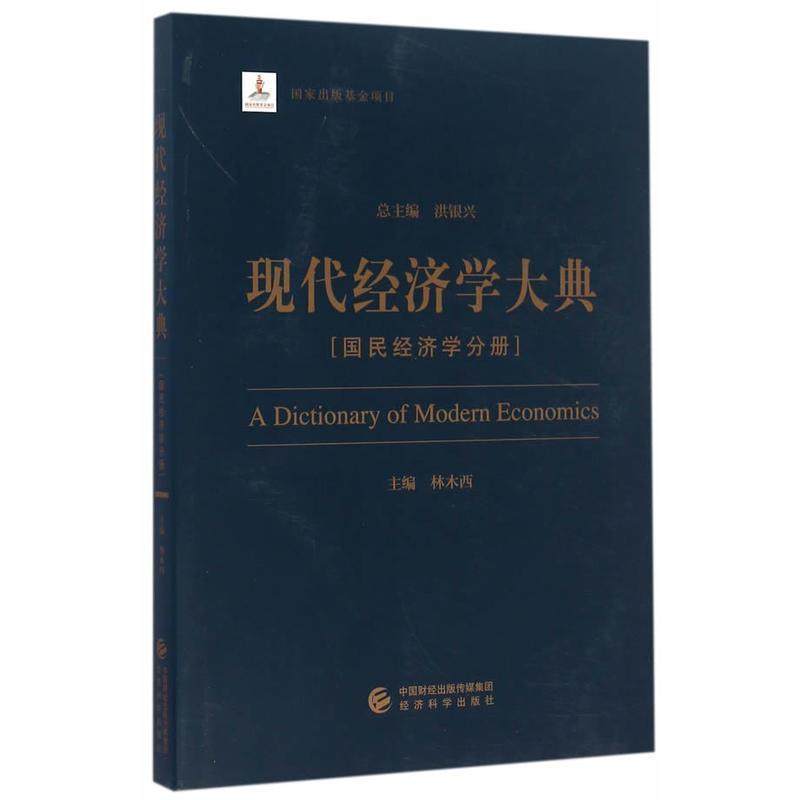 现代经济学大典-- 9787514171174 经济科学出版社 林木西　主编