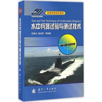 水中兵器试验与测试技术 9787118108699 国防工业出版社 苑秉成,高俊荣等 著