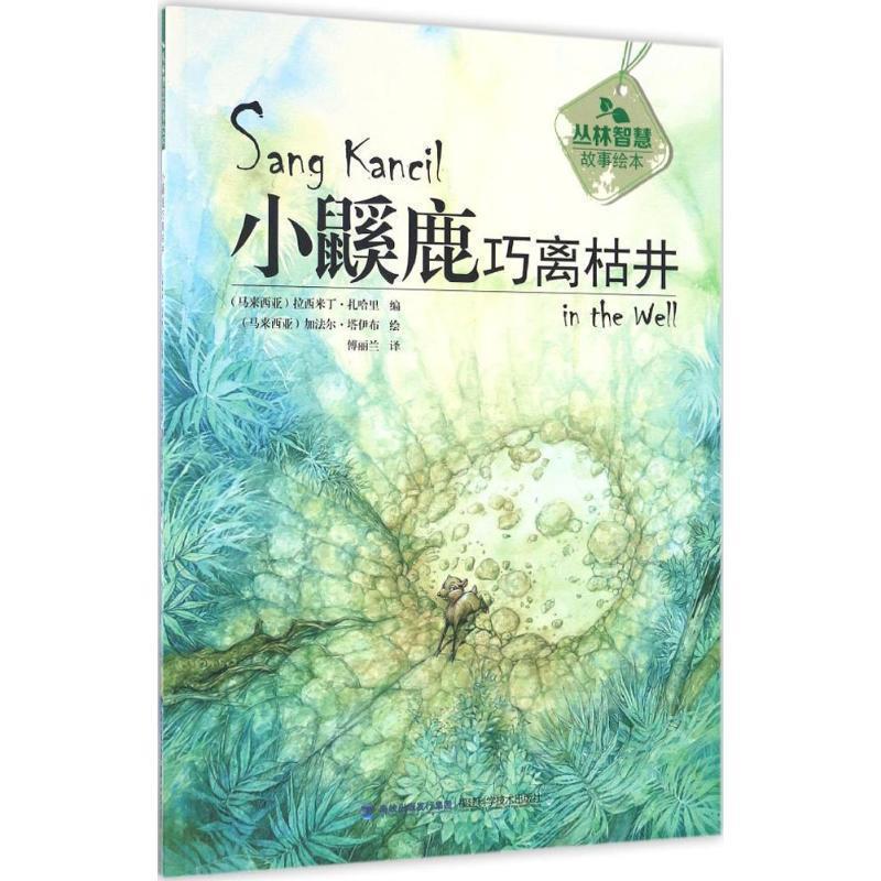 丛林智慧故事绘本:小鼷鹿巧离枯井 9787533551674 福建科学技术出版社 拉西来丁·扎哈里, 加法尔·塔伊布, 傅丽兰