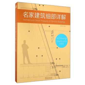 名家建筑细部详解 9787503883972 中国林业出版社 佳图文化 编