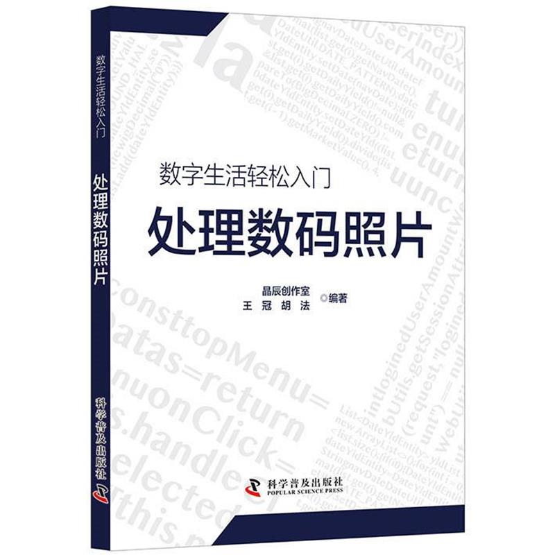 处理数码照片 9787110096376 科学普及出版社 [晶辰创作室王冠胡法]晶辰创作室王冠胡法