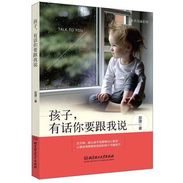 孩子，有话你要跟我说 9787564099244 北京理工大学出版社 赵捷　著