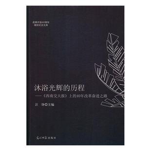 上 40年改革奋进之路 汪铮 历程： 编 社 西南交大报 光明日报出版 沐浴光辉 9787519451196