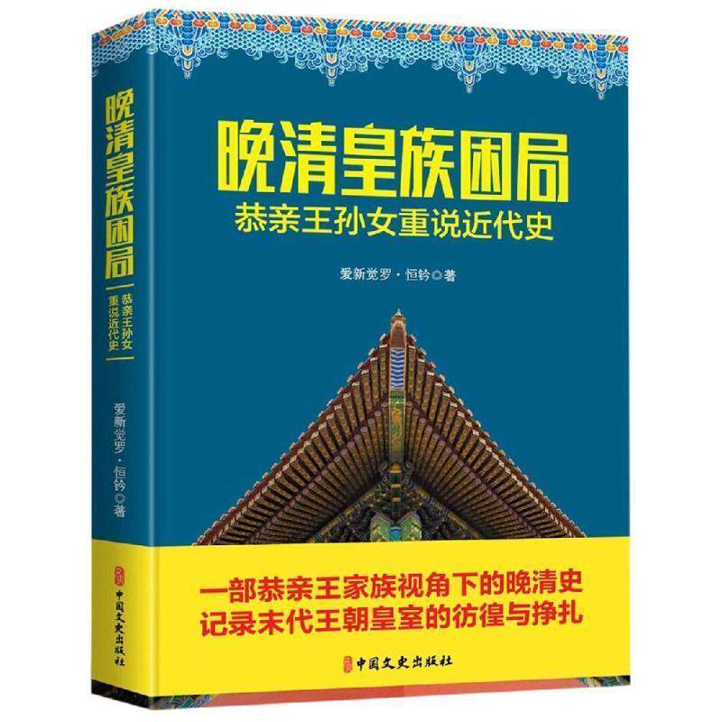 晚清皇族困局:恭亲王孙女重说近代史 9787520510493 中国文史出版社 爱新觉罗·恒钤