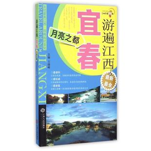 王晓峰 游遍江西·宜春：月亮之都 社 江西人民出版 编 9787210064985