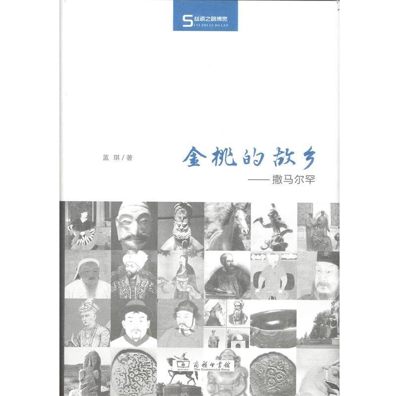 金桃的故乡 9787100104548 商务印书馆 蓝琪