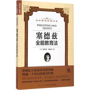 Boris 编译 长江少年儿童出版 李彥芳 著 Sidis 鲍里斯·塞德兹 美 社有限公司 9787556013395 塞德兹教育法