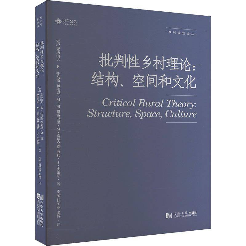 RT正版 批判性乡村理论:结构、空间和文化:structure, space, culture 9787576512793  同济大学出版社
