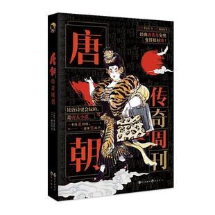 9787549266555 李公佐等 长江出版 唐 顾闪闪等 社 唐朝传奇周刊