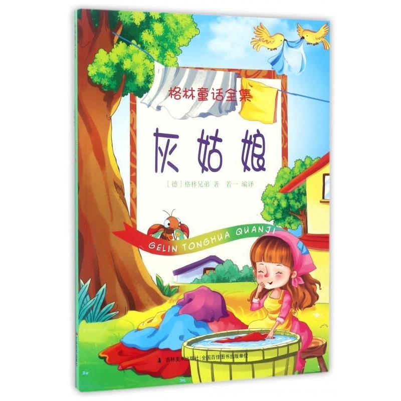 格林童话全集灰姑娘彩绘本 9787557507121 吉林美术出版社 [德] 格林兄弟 著,若一 译