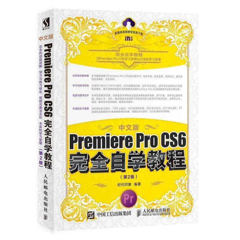 中文版Premiere Pro CS6自学教程 第2版 9787115470447 人民邮电出版社 时代印象