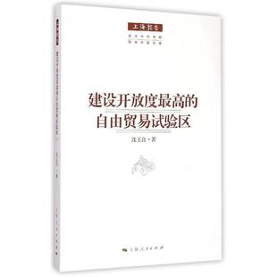 自由贸易试验区 社 上海报告 上海人民出版 沈玉良 9787208127395 建设开放度