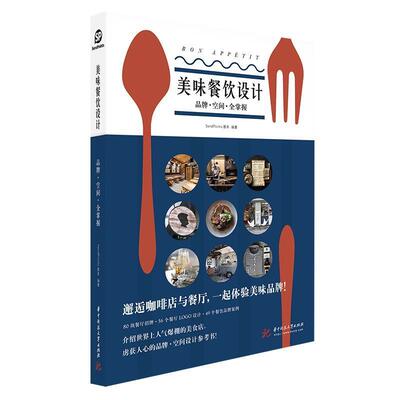 美味餐饮设计：品牌空间全掌握 9787568060684 华中科技大学出版社 Sendpoints善本