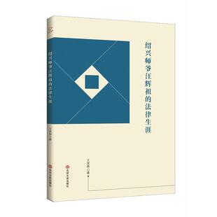 社 绍兴师爷汪辉祖 吉林文史出版 9787547265567 王其林 法律生涯