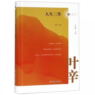 9787520508704 汪兆骞 中国文史出版 叶辛著 编 社 人生三季