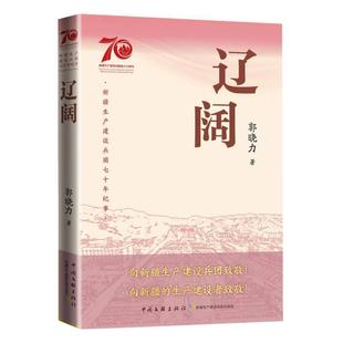 社 中国文联出版 郭晓力 9787519056360 辽阔