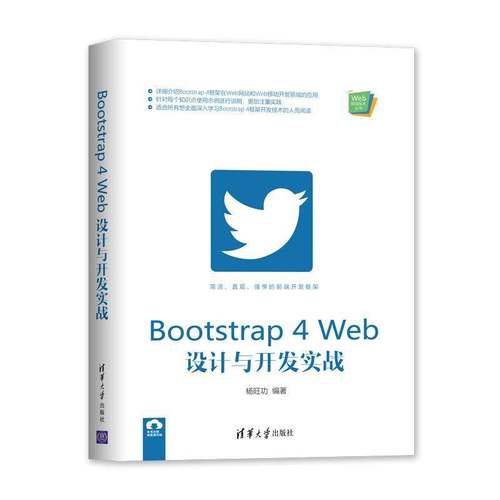 RT正版 Bootstrap 4 Web设计与开发实战 9787302554660  清华大学出版社