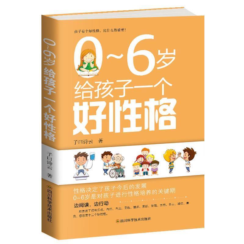 0～6岁给孩子一个好性格 9787536490369 四川科技出版社 子曰诗云