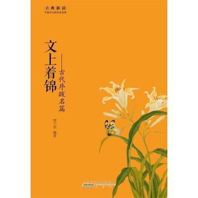 古典新读·文上着锦：古代序跋名篇 9787546151892 黄山书社 贾子若 著