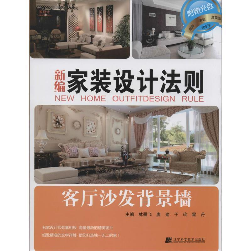 新编家装设计法则:客厅沙发背景墙 9787538191325 辽宁科学技术出版社 主编：林墨飞 唐建 于玲 霍丹, 副主编：都伟 陈岩 林林 孙