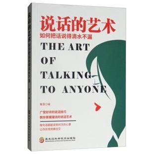 艺术：如何把话说得滴水不漏 篱落 9787538899689 社 编 黑龙江科学技术出版 说话