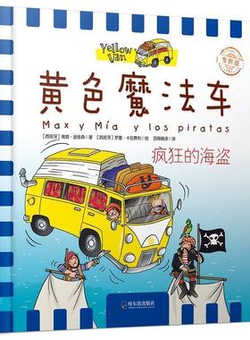 黄色魔法车:疯狂的海盗 9787548432401 哈尔滨出版社 [西] 维塔·迪金森 著 罗塞·卡拉费利 绘