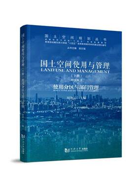 RT正版 国土空间使用与管理:下册:Book 2:使用分区与部门管理:Space types and sectoral managem 9787576513615  同济大学出版社