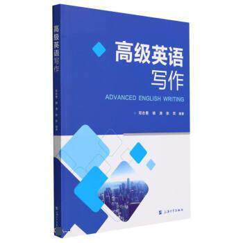 英语写作 9787567144200 上海大学出版社 邓志勇,杨涛,张欢