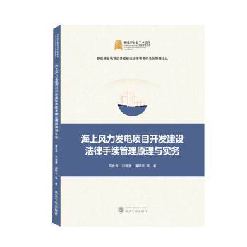 海上风力发电项目开发建设法律手续管理原理与实务 9787307227668 武汉大学出版社 陈世香,刘继瀛,潘晔华等