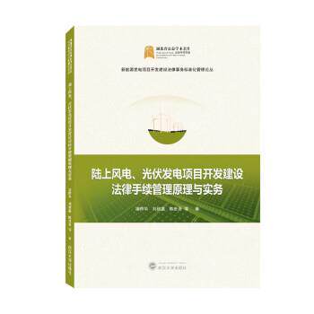 陆上风电、光伏发电项目开发建设法律手续管理原理与实务 9787307227729 武汉大学出版社 潘晔华,刘继瀛,陈世香