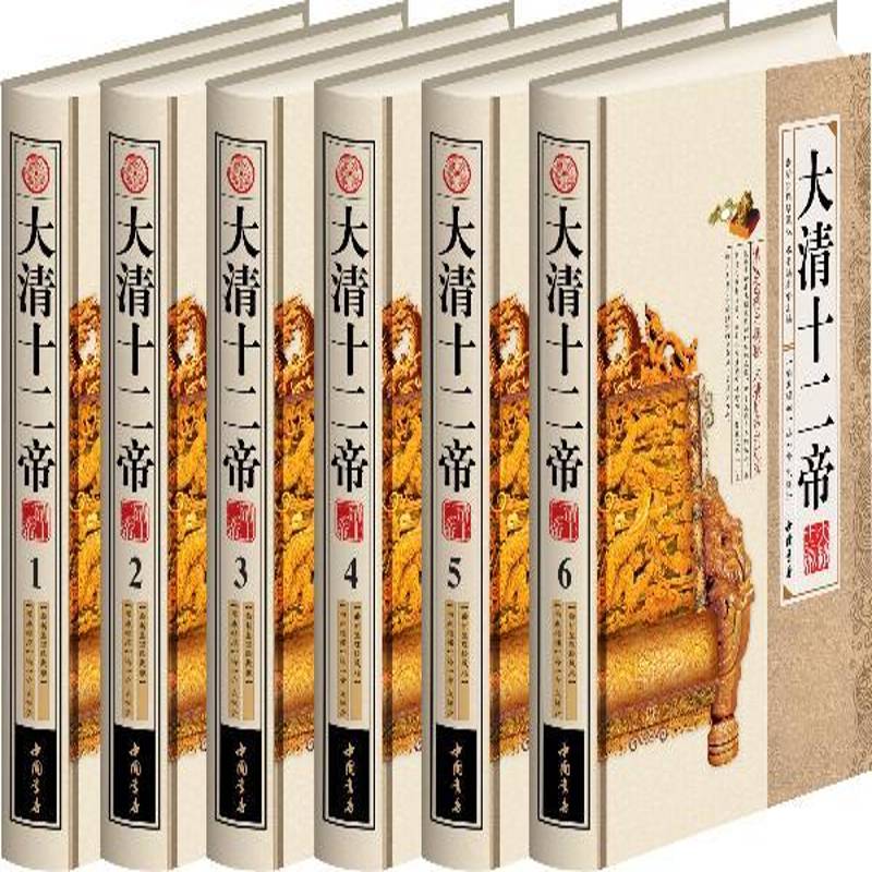 RT正版 大清十二帝:新整理珍藏版 9787806631119  中国书店