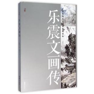 唐明生 别样 文汇出版 乐震文画传 李爽 乐震文 情怀 编 山水别样 绘 9787549615926 桂国强 社