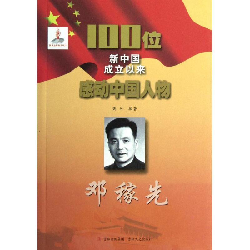 100位新中国成立以来感动中国人物:邓稼先 9787547211038 吉林文史出版社 魏丛 著