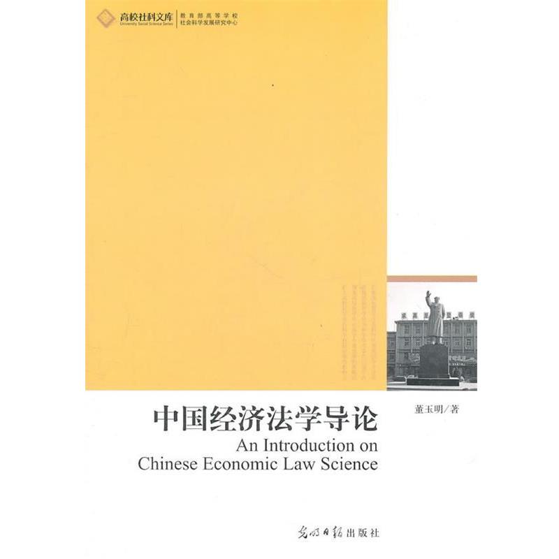 中国经济法学导论 董玉明　著 9787511210432 光明日报出版社
