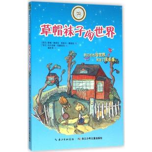 社 芬兰 蒂娜挪波拉 乖巧草帽与淘气袜子·草帽袜子闯世界 著 长江少年儿童出版 西妮卡挪波拉 马尔古 9787556025114