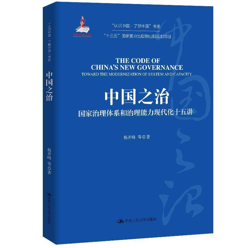 RT正版 中国之治:国家治理体系和治理能力现代化十五讲:toward the modernization of system 9787300163567  中国人民大学出版社