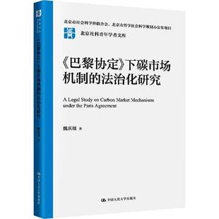 法治化研究 下碳市场机制 北京社科青年学者文库 9787300329543 社 RT正版 中国人民大学出版 巴黎协定
