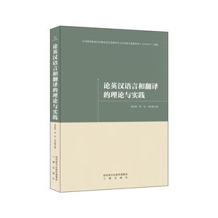 三秦出版 9787551822978 社 李延林 刘亚梅 论英汉语言和翻译 钟佳 理论与实践